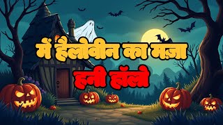 हनी हॉलो में हैलोवीन का मज़ाin🐝| Halloween Fun in Honey Hollow Hindi | Poonez toon (Hindi)🦇🎃