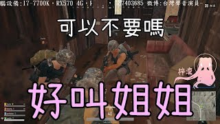 凜兒進錯服，遇到三個很HIGH的韓國小姐姐？！【梓凜PUBG精華】