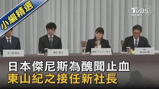 日本傑尼斯為醜聞止血 東山紀之接任新社長｜TVBS新聞 @TVBSNEWS02