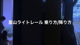 [富山散歩]富山ライトレール 乗り方/降り方