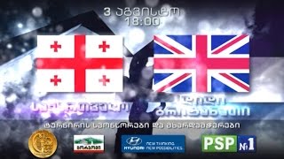 კალათბურთი. საქართველო - დიდი ბრიტანეთი. 4 აგვისტო, 18:00