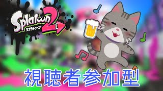 【スプラトゥーン2】少し遅れちゃった！今週も飲酒スプラやるぞー！【視聴者参加型】【金曜夜の】