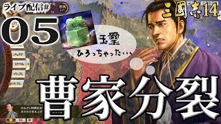 【三國志14実況：曹熊編05】打倒張遼！曹家最強武将を討ち、曹植追い詰めるべし！