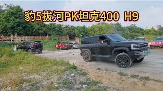 豹5拔河挑战神9与坦克400