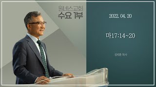 [원네스교회]2022.04.20. 수요1부예배