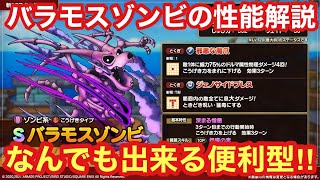 【ドラゴンクエストタクト】バラモスゾンビの性能公開きた！！性能解説・個人的評価！なんでも出来る便利型⁉︎