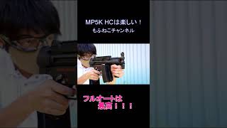 MP5K HCは楽しい #shorts #mp5 #airsoft