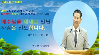 신평교회 박은환목사 설교 ( 2024 , 10 , 13 )  ( 요한복음 1 : 43 - 49 )