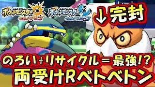 【ポケモンUSUM】のろいリサイクルで物理アタッカーも倒す最強のアローラベトベトン爆誕！【ウルトラサン ウルトラムーン対戦実況】