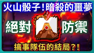 【Random Dice骰子塔防】火山骰子！暗殺的噩夢！絕對防禦！搞事隊伍的結局？！｜# 1915｜PFY玩給你看