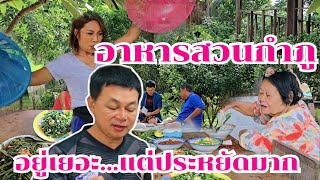 อยู่กันเยอะ แต่ประหยัดมาก หลายเมนู #บ้านสวนกำภูEp1099