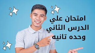 اسم الدرس | اللغة الفرنسية | ازاي تتعلم فرنساوي وتكون حصيله لغويه حل اختبار درس ثاني  .........