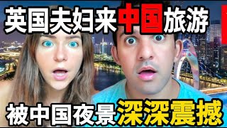 英国夫妇来中国旅游一个月，被中国夜景深深震撼！直呼：中国人生活在未来世界！China travel