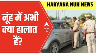 Haryana Nuh News Live: जानिए नूंह में इस वक्त क्या हो रहा है और पुलिस किस तरह से हालात संभाल रही