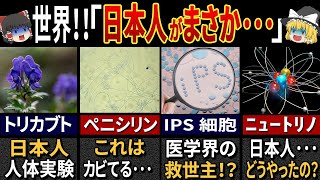 世界も驚く日本人の大偉業7選【ゆっくり解説】