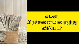 கடன் பிரச்சனையிலிருந்து விடுபட ?