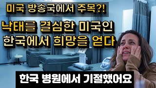 미국에서 쫒겨난 임산부, 한국 병원에 와서 울음을 터트린 이유?!