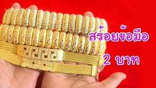 รีวิว ข้อมือ 2 บาท ทองลงต้องรีบซื้อ