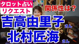 【占い】吉高由里子さんと北村匠海さんの関係性をタロットで占ってみた✨【リクエスト占い】