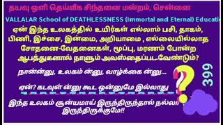 ஏன் இந்த உலகம்!? உயிர்கள்!? இன்பதுன்ப வாழ்க்கை? கடவுள் கூட ஏன்?