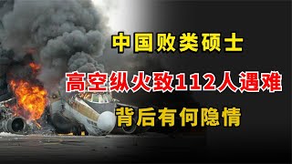 中國敗類碩士張丕林，高空縱火致112人遇難，其中有何隱情？ #中國 #縱火