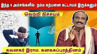 இந்த ஆறு அம்சங்களும் கற்பனைக்கு  கட்டாயம் | Kavanagar | இராம கனகசுப்புரத்தினம் | வெற்றி நிச்சயம்