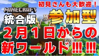 【マイクラ統合版／参加型】2月1日からの新ワールドで遊びます！【初見さん大歓迎】