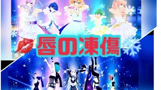 【歌マクロス】唇の凍傷　ワルキューレ　ランカ\u0026シェリル＋ミンメイ【Uta MACROSS】マクロスΔ マクロスF