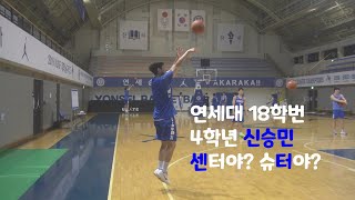 연세대 신승민...센터? 슈터?