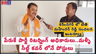 పేరుకే పార్టీ రిటర్నింగ్ అధికారులు ?మళ్ళీ సీల్డ్ కవర్ లోనే పోస్టులు -కరీంనగర్ లో బేతి మహేందర్ రెడ్డి