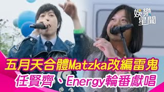 五月天花蓮公益演出！合體Matzka改編雷鬼版《乾杯》蘇慧倫、任賢齊、Energy輪番獻唱｜三立娛樂星聞