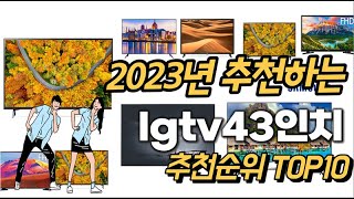 2023년 강력추천 lgtv43인치 추천순위 TOP10