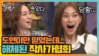 도연이만 믿었는데... 순식간에 해체된 작사가협회 #놀라운토요일-도레미마켓 | amazingsaturday EP.126