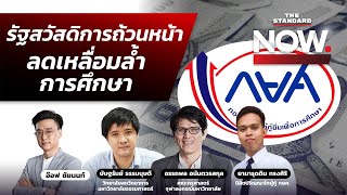 รัฐสวัสดิการถ้วนหน้า ลดเหลื่อมล้ำการศึกษา | THE STANDARD NOW MINI ECONOMIC FORUM 2022