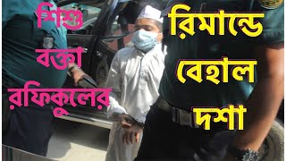 থানায় শিশু বক্তা রফিকুল ইসলামের অবস্থা দেখুন|Rafiqul Islam| Sheikh Jahiduzzaman|