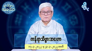 ကန်ရာသီဖွားအတွက် (၁၇.၃.၂၀၂၂ မှ ၂၃.၃.၂၀၂၂) အထိ ဟောစာတမ်း