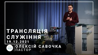 Трансляция служения | пастор Алексей Савочка | 19.12.2021 | 11:00