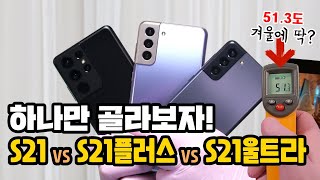 갤럭시 S21 vs S21플러스 vs S21울트라, 하나만 골라보자! ft. 발열 비교(아이폰12, 노트20울트라, S20울트라)