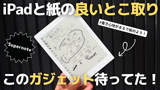 【必見ガジェット】iPadと紙の良いとこ取り！Supernote電子ノートで生産性爆上げ！【ノート術】