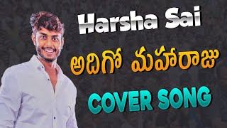 Adugo Maharaaju Puli La Kadilaadu Harsha Sai Cover Song | Harsha Sai - For You |  #shorts