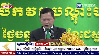 ទូរទស្សន៍ព័ត៌មាន Fresh News ផ្សាយឡើងវិញ៖ ប្រសាសន៍សម្តេចធិបតី ហ៊ុន ម៉ាណែត ថ្លែងក្នុងពិធីបិទ.