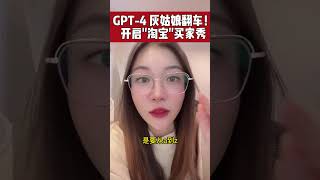 GPT-4 翻车！变淘宝买家秀~ 答应好的顺口溜呢~ 为啥我们都做不出来 #GPT #chatgpt #GPT4 #ai工具 #人工智能