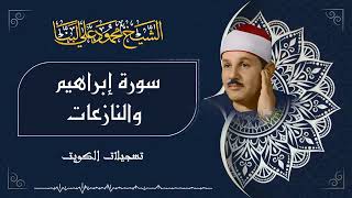 تلاوة إبداعية خاشعة لسورتي إبراهيم والنازعات بصوت القارئ محمود علي البنا رحمه الله