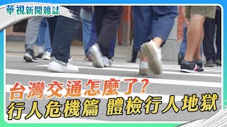 台灣交通怎麼了？體檢行人地獄｜記者 林志儒 林洧旭｜華視新聞雜誌EP2435單元1 2024.11.2