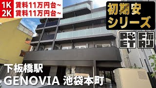 ※募集終了※初期費用「5万円ハトサポパック」適用中！【GENOVIA池袋本町(ジェノヴィア池袋本町)】下板橋駅｜ルームツアー参考動画（最終更新日2024年3月20日）