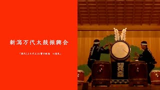 【新潟県文化祭2020】新潟万代太鼓振興会