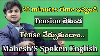 Tense Explained in Telugu//in 20 minutes //Easy గా నేర్చుకుంధాం//