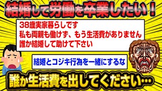 【悲報】38歳貧困婚活女子さん、生活費目当てで婚活した結果wwww