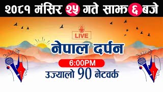 🔴Nepal Darpan Live । नेपाल दर्पण मंसिर 25 गते Nepal Darpan today live | Nepal Darpan News