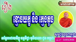 រឿង ខ្មោចយក្ខ និង ក្មេងតូច សម្ដែងដោយភិក្ខុ ធម្មវិជ្ជា មុនិបាលោ ជួន កក្កដា Choun kakada 2020